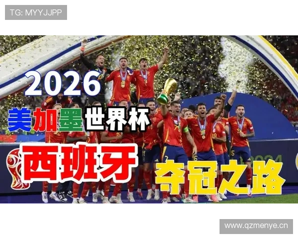 西班牙2026世界杯前景分析:阵容实力与夺冠概率如何 西班牙2026世界杯前景分析:阵容实力与夺冠概率如何